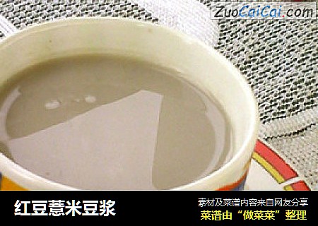 红豆薏米豆浆