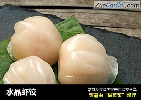 水晶虾饺
