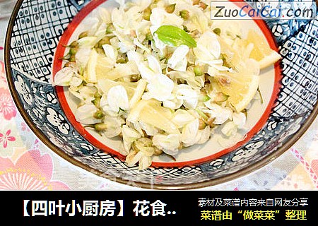 【四叶小厨房】花食：槐花