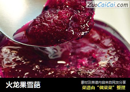火龙果雪葩