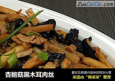 杏鲍菇黑木耳肉丝