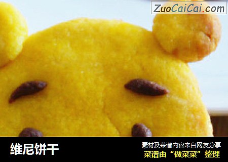 维尼饼干