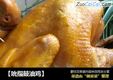 【吮指鼓油鸡】