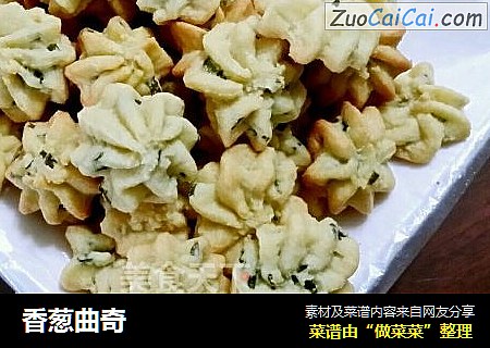 香葱曲奇