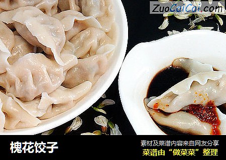 槐花饺子