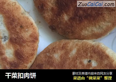 干菜扣肉饼