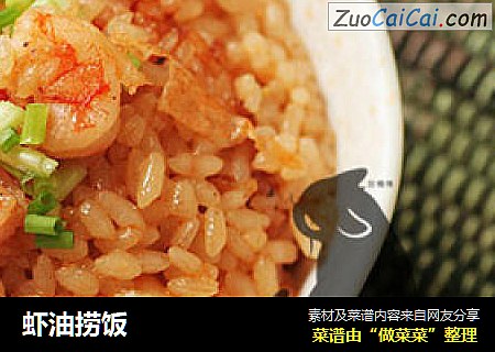 虾油捞饭