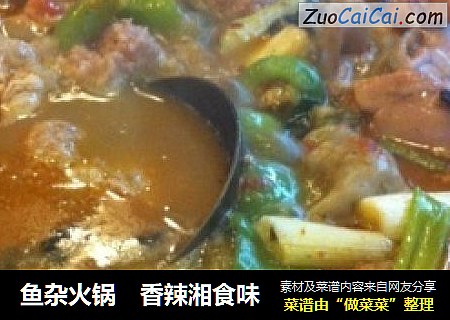鱼杂火锅　香辣湘食味