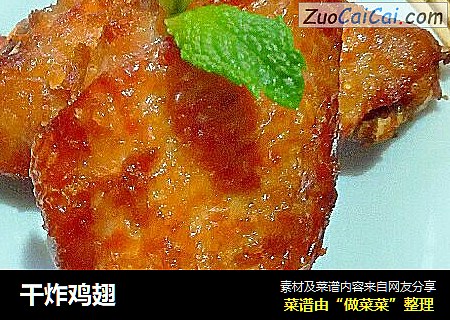 干炸鸡翅