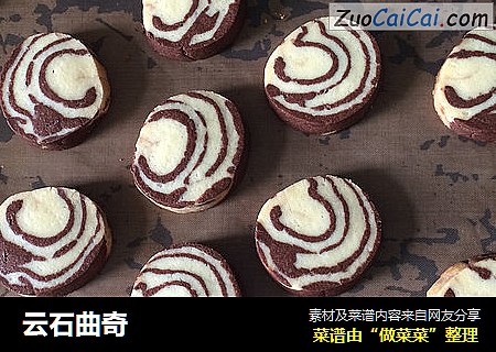云石曲奇