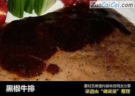 黑椒牛排