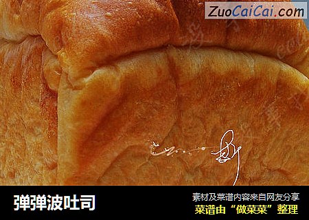 弹弹波吐司