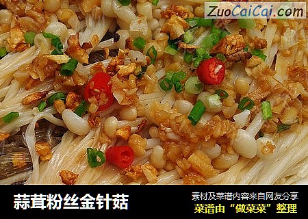 蒜茸粉丝金针菇