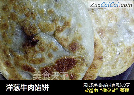 洋葱牛肉馅饼
