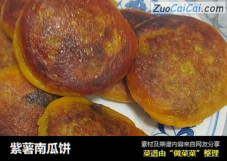 紫薯南瓜饼