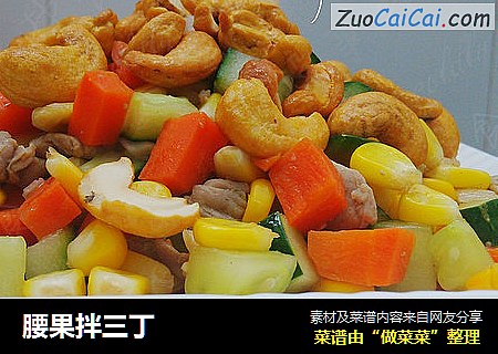 腰果拌三丁