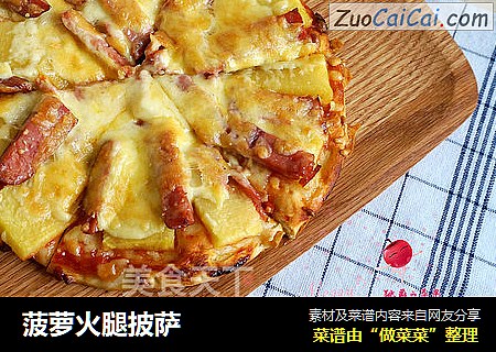 菠萝火腿披萨