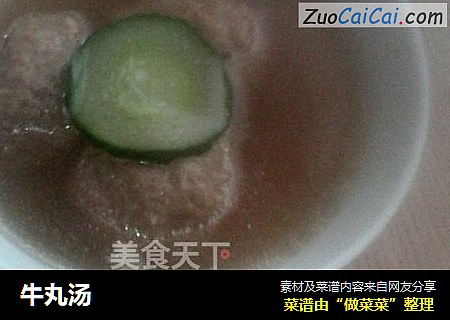 牛丸汤