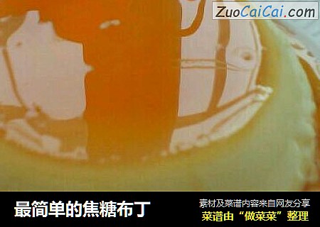 最简单的焦糖布丁