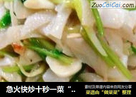 急火快炒十秒一菜“芫爆散丹”