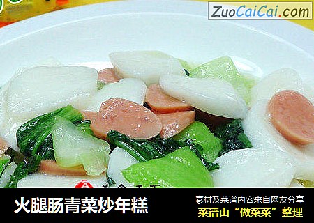 火腿肠青菜炒年糕
