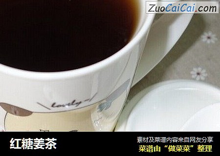 红糖姜茶