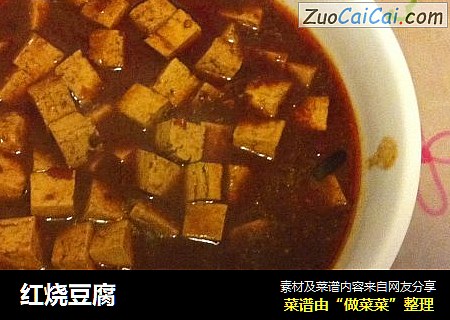 红烧豆腐