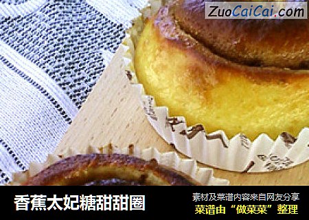 香蕉太妃糖甜甜圈