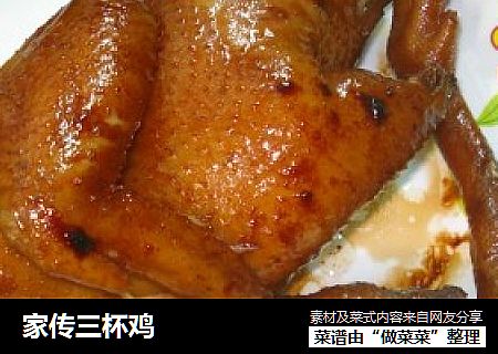 家传三杯鸡