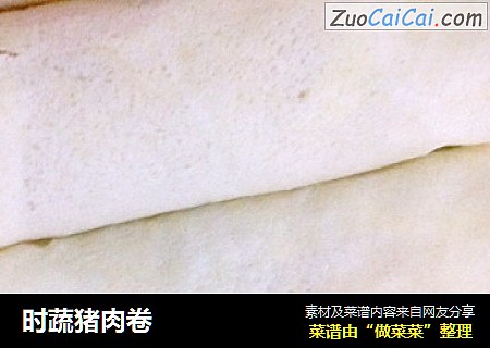 时蔬猪肉卷