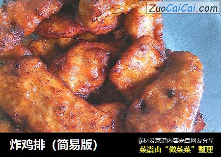炸鸡排（简易版）