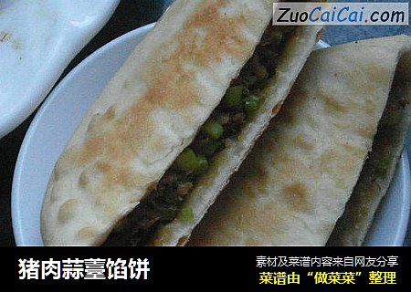 猪肉蒜薹馅饼