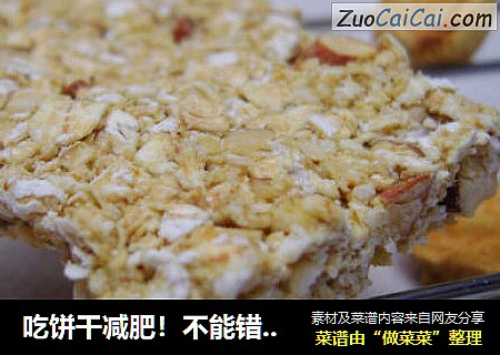 吃饼干减肥！不能错过的零难度，低热量，高纤维——咸香瘦身燕麦块
