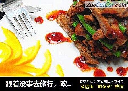 跟着没事去旅行，欢聚乐享品家宴---美味煎牛排