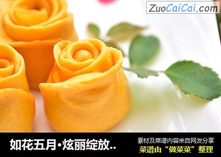 如花五月·炫丽绽放【南瓜玫瑰花馒头】