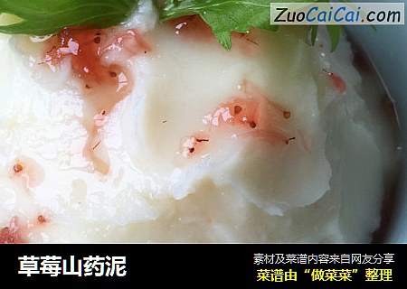 草莓山药泥