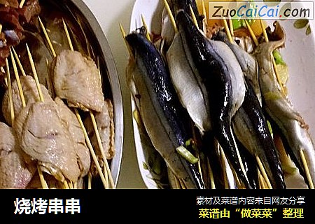 烧烤串串