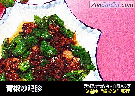 青椒炒鸡胗