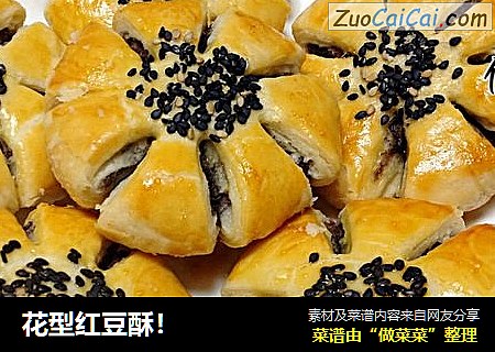 花型红豆酥！