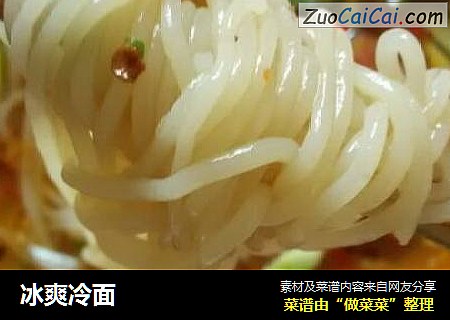 冰爽冷面