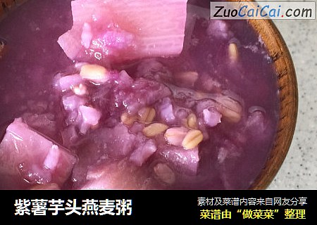 紫薯芋头燕麦粥