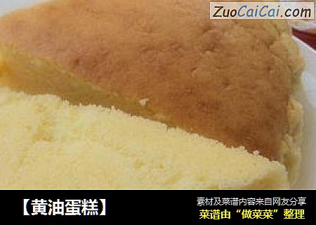 【黄油蛋糕】