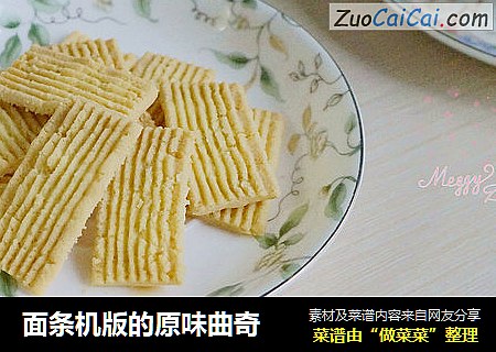 面条机版的原味曲奇