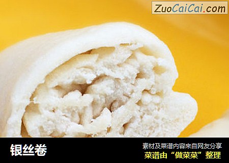 银丝卷