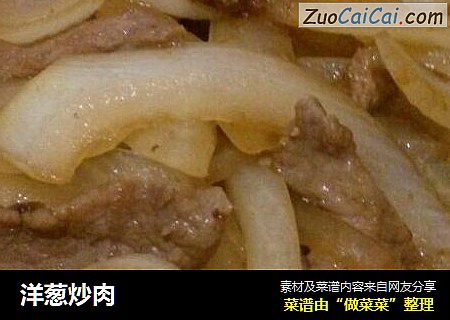 洋葱炒肉