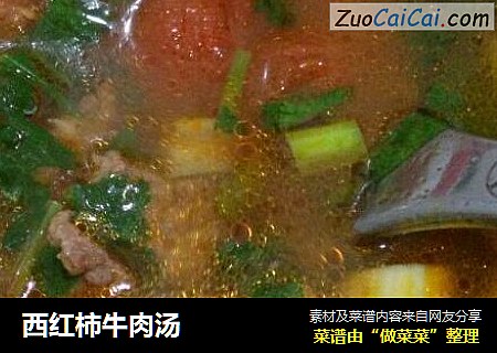 西红柿牛肉汤