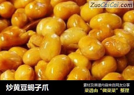 炒黄豆蝎子爪
