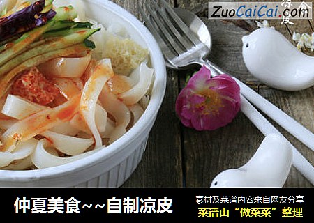 仲夏美食~~自制凉皮