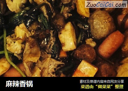 麻辣香锅