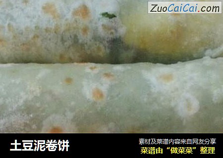 土豆泥卷饼